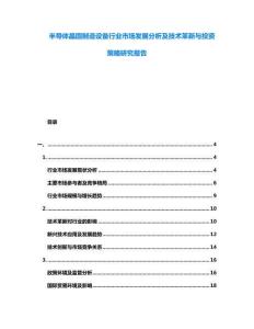 半導(dǎo)體晶圓制造設(shè)備行業(yè)市場發(fā)展分析及技術(shù)革新與投資策略研究報告