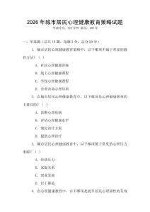 2026年城市居民心理健康教育策略試題