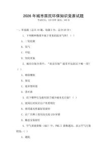 2026年城市居民環(huán)保知識競賽試題