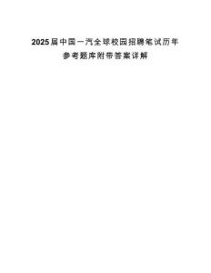 2025屆中國一汽全球校園招聘筆試歷年參考題庫附帶答案詳解