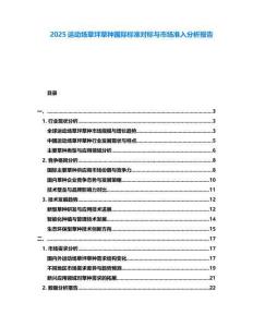 2025運動場草坪草種國際標準對標與市場準入分析報告