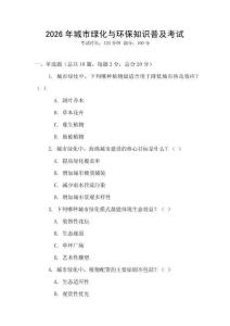 2026年城市綠化與環保知識普及考試