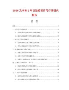 2026及未來5年巴迪呢項目可行性研究報告