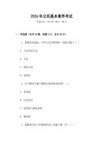 2026年公民基本素養(yǎng)考試
