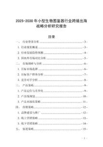 2025-2030年小型生物圖鑒器行業(yè)跨境出海戰(zhàn)略分析研究報告