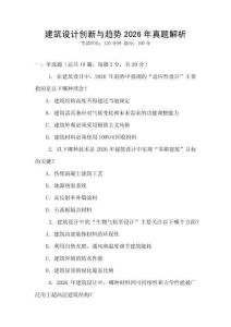 建筑設(shè)計創(chuàng)新與趨勢2026年真題解析