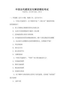 中国古代建筑文化解读模拟考试