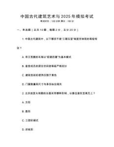 中国古代建筑艺术与2025年模拟考试