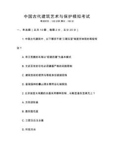 中国古代建筑艺术与保护模拟考试