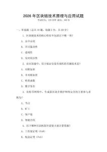 2026年區塊鏈技術原理與應用試題