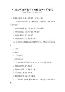 中国古代建筑艺术与文化遗产保护考试