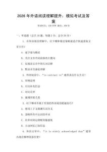 2026年外語閱讀理解提升：模擬考試及答案