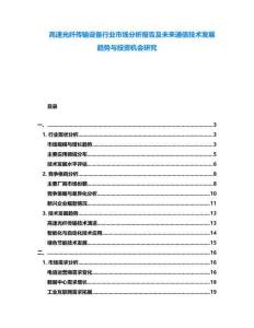高速光纖傳輸設備行業(yè)市場分析報告及未來通信技術發(fā)展趨勢與投資機會研究