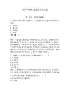 2026年保山黨史知識(shí)測(cè)試題及答案（奪冠系列）
