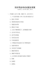 防護用品考試試題及答案