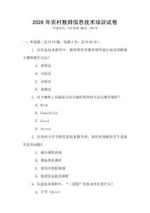 2026年農村教師信息技術培訓試卷