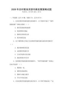 2026年農(nóng)村教育資源均衡發(fā)展策略試題