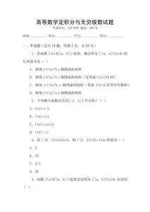 高等數學定積分與無窮級數試題