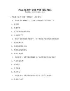 2026年農(nóng)村電商發(fā)展模擬考試