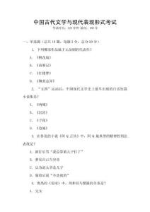 中國古代文學與現代表現形式考試