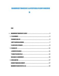 塞浦路斯醫(yī)療器械包裝行業(yè)供需考察技術(shù)創(chuàng)新市場前景報告