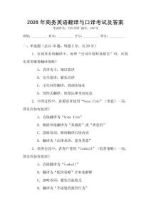 2026年商務英語翻譯與口譯考試及答案