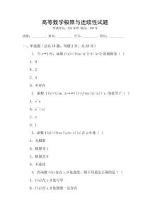 高等數學極限與連續性試題