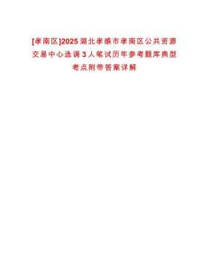 [孝南區(qū)]2025湖北孝感市孝南區(qū)公共資源交易中心選調(diào)3人筆試歷年參考題庫(kù)典型考點(diǎn)附帶答案詳解
