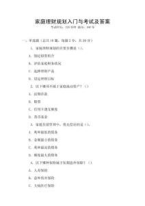 家庭理財(cái)規(guī)劃入門與考試及答案