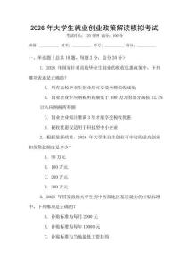 2026年大學(xué)生就業(yè)創(chuàng)業(yè)政策解讀模擬考試