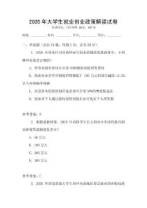 2026年大學(xué)生就業(yè)創(chuàng)業(yè)政策解讀試卷
