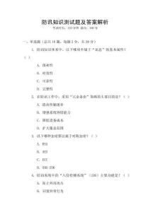 防訊知識測試題及答案解析