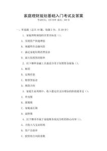 家庭理財(cái)規(guī)劃基礎(chǔ)入門考試及答案
