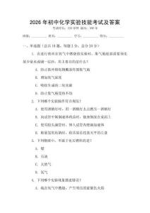 2026年初中化學(xué)實驗技能考試及答案