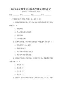 2026年大學(xué)生就業(yè)指導(dǎo)手冊及模擬考試