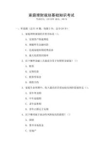 家庭理財(cái)規(guī)劃基礎(chǔ)知識(shí)考試