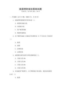 家庭理財(cái)規(guī)劃基礎(chǔ)試題