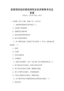 家庭理財(cái)規(guī)劃基礎(chǔ)課程及投資策略考試及答案