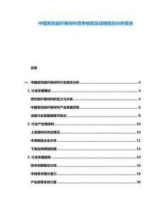 中國高性能纖維材料競爭格局及戰(zhàn)略規(guī)劃分析報告