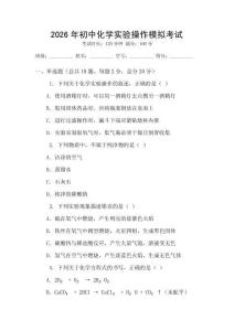 2026年初中化學(xué)實驗操作模擬考試