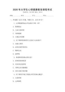 2026年大學(xué)生心理健康教育課程考試
