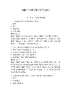 2026年先鋒在線黨課考試題庫及答案（必刷）