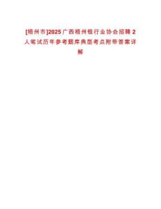 [梧州市]2025廣西梧州銀行業(yè)協(xié)會(huì)招聘2人筆試歷年參考題庫(kù)典型考點(diǎn)附帶答案詳解