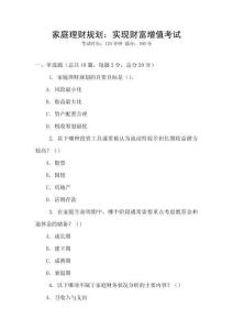 家庭理財(cái)規(guī)劃：實(shí)現(xiàn)財(cái)富增值考試