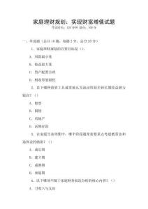 家庭理財(cái)規(guī)劃：實(shí)現(xiàn)財(cái)富增值試題