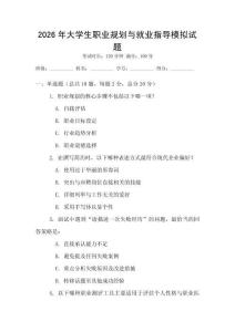 2026年大學生職業規劃與就業指導模擬試題
