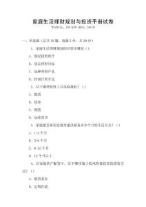家庭生活理財(cái)規(guī)劃與投資手冊試卷