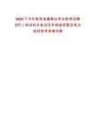 2025下半年陜西省屬事業(yè)單位聯(lián)考招聘377人考試科目筆試歷年典型考題及考點(diǎn)剖析附帶答案詳解