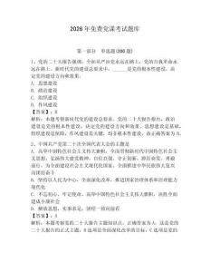 2026年免費(fèi)黨課考試題庫（必刷）