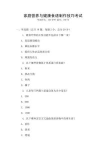 家庭營養(yǎng)與健康食譜制作技巧考試